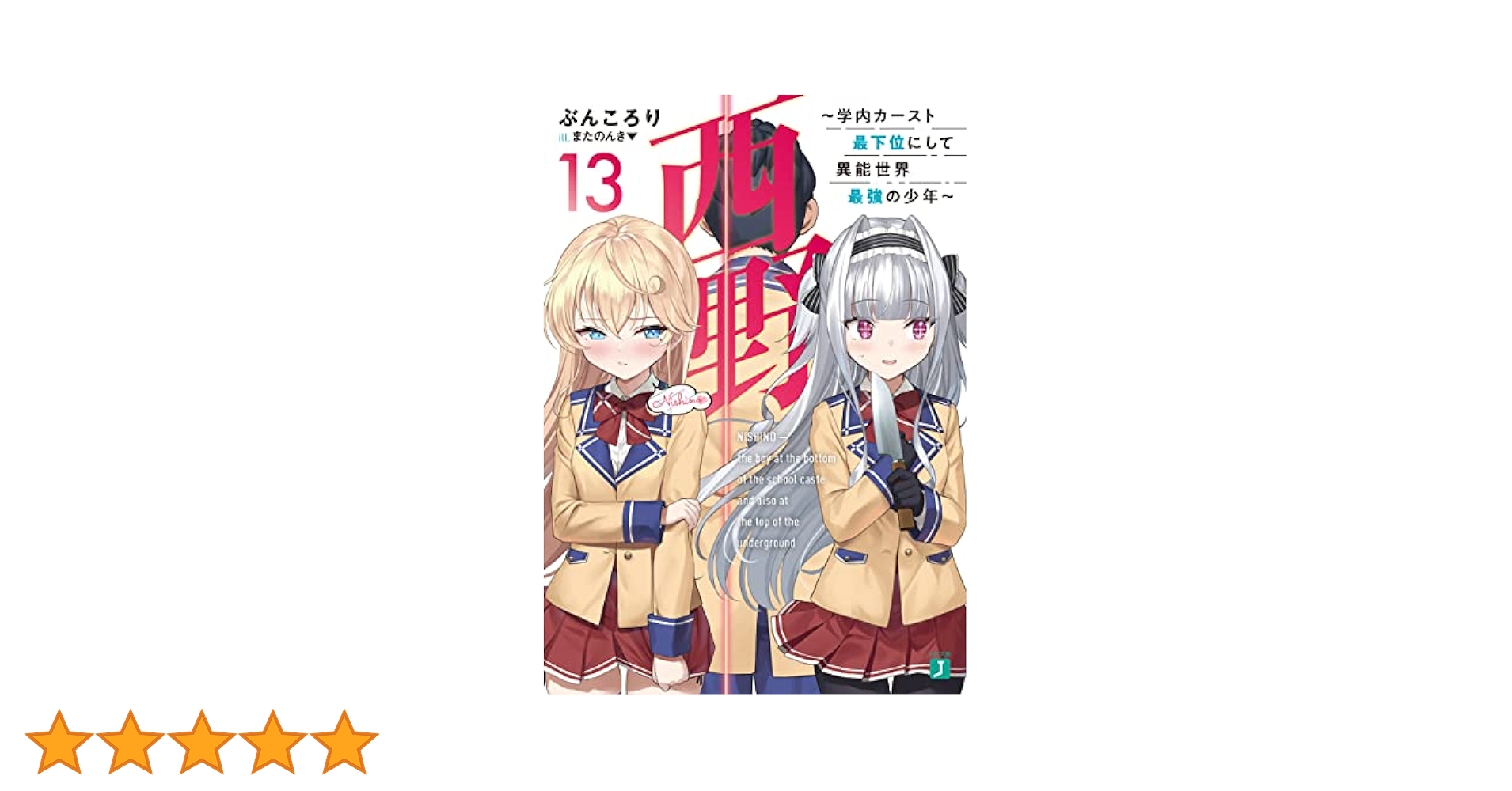 西野〜学内カースト最下位にして異能世界最強の少年〜　ライトノベル　1-14巻セット（文庫） 全巻セット Amazon.co.jp: 西野 ～学内カースト最下位にして異能世界最強の
